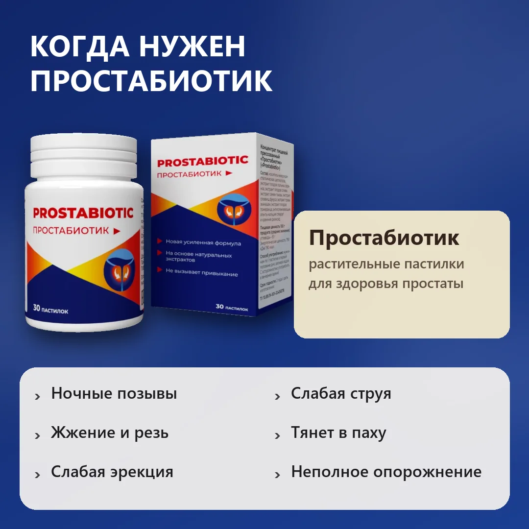 Когда принимать Простабиотик