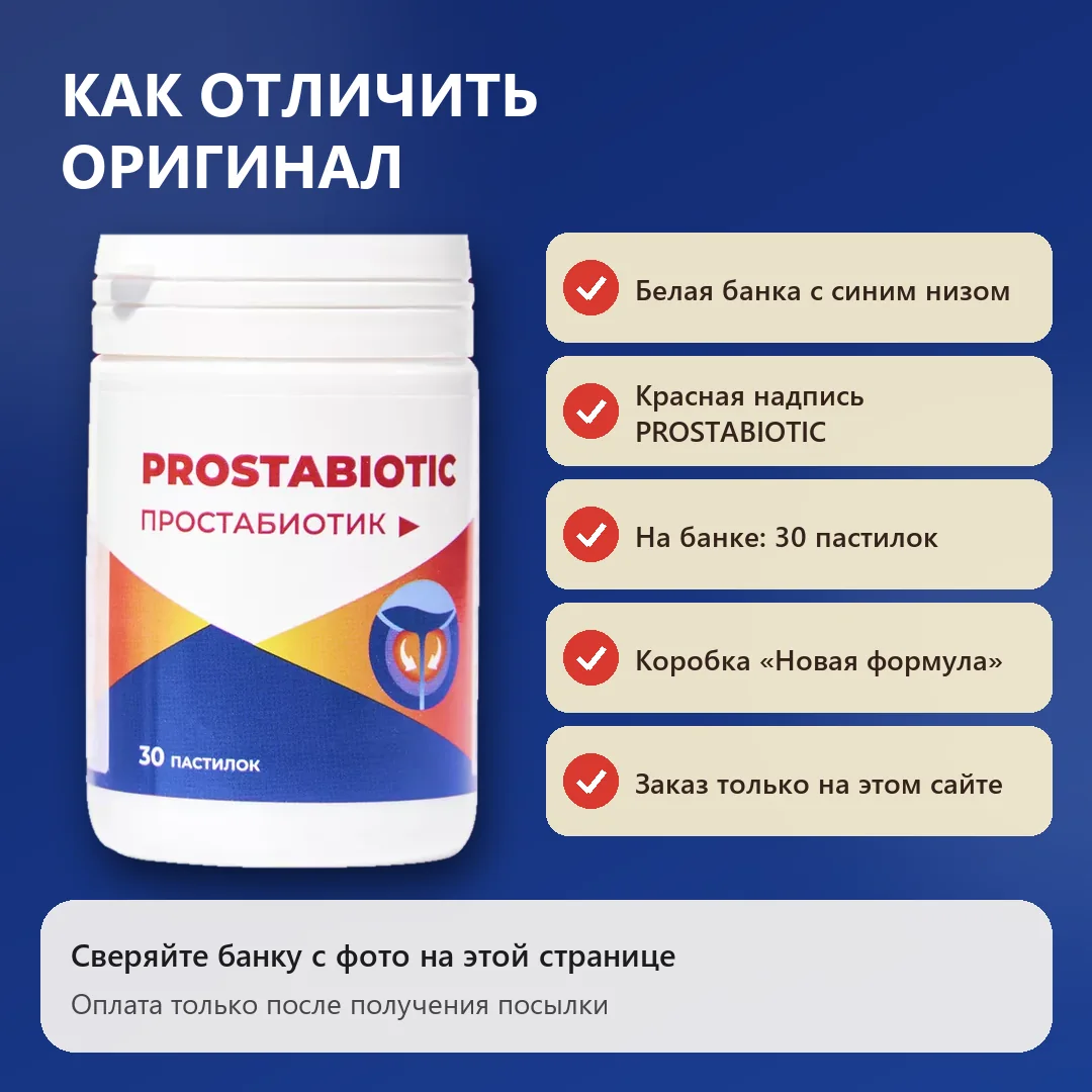 Как отличить оригинальный Простабиотик