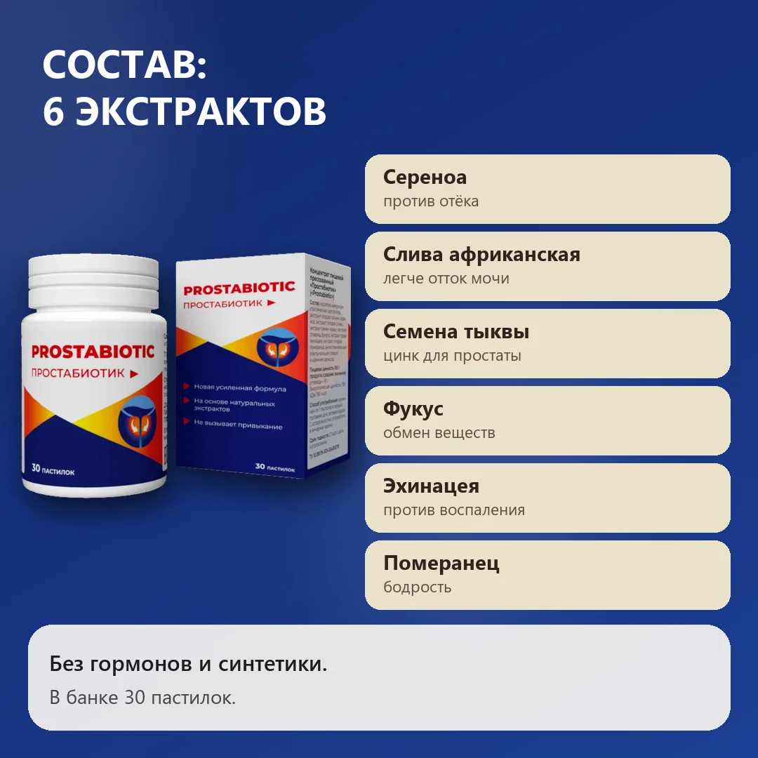 Состав Простабиотика: шесть экстрактов